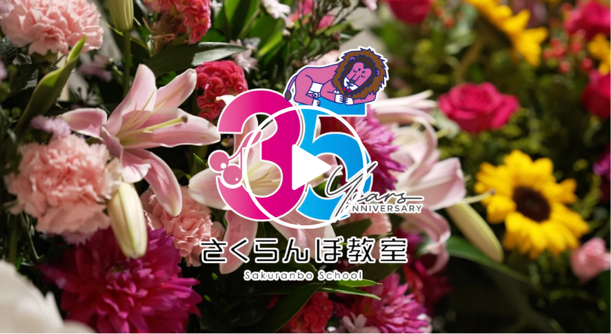 さくらんぼ教室 35th