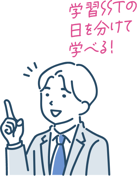 学習SSTの日を分けて学べる