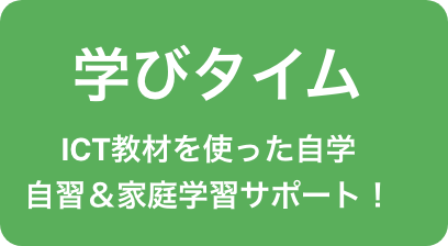 学びタイム ICT教材を使った自学自習&家庭学習サポート!