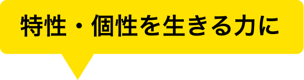 特性・個性を生きる力に