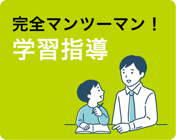 完全マンツーマン!学習指導