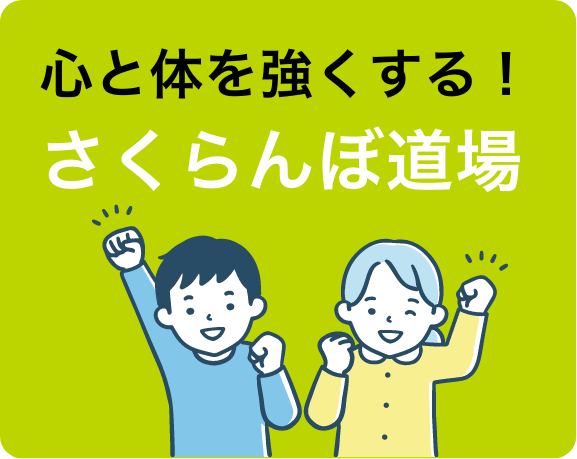心と体を強くする!さくらんぼ道場