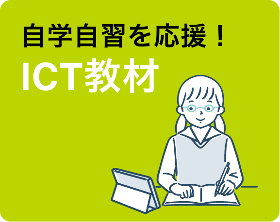 自学自習を応援!ICT教材