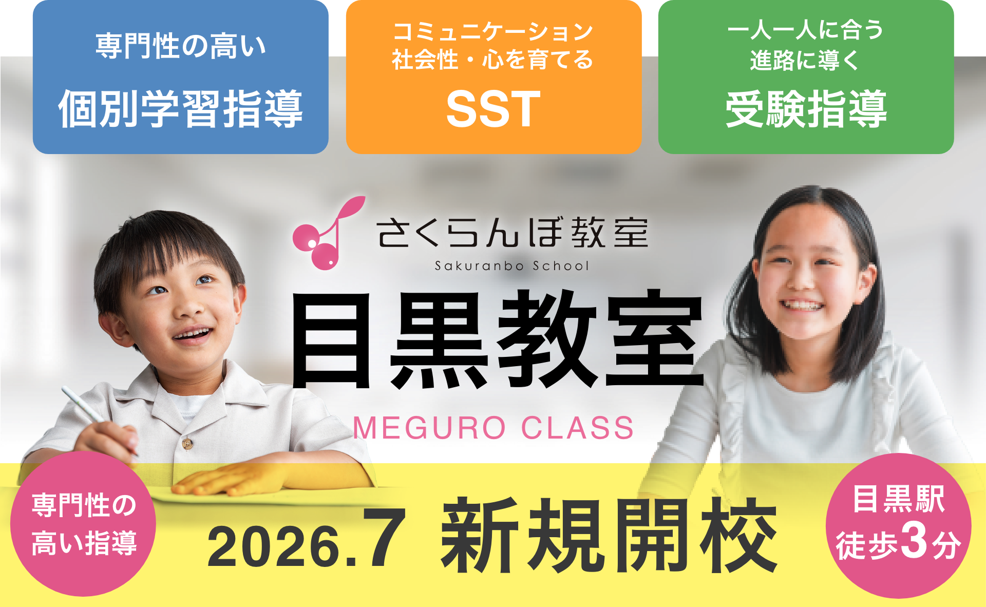 目黒教室 2026.7 新規開校
