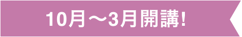 10月~3月開講!