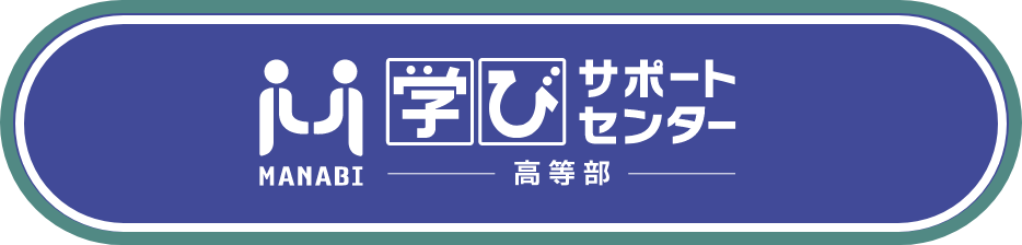 学びサポートセンター