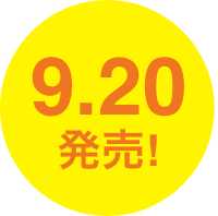 9.20発売