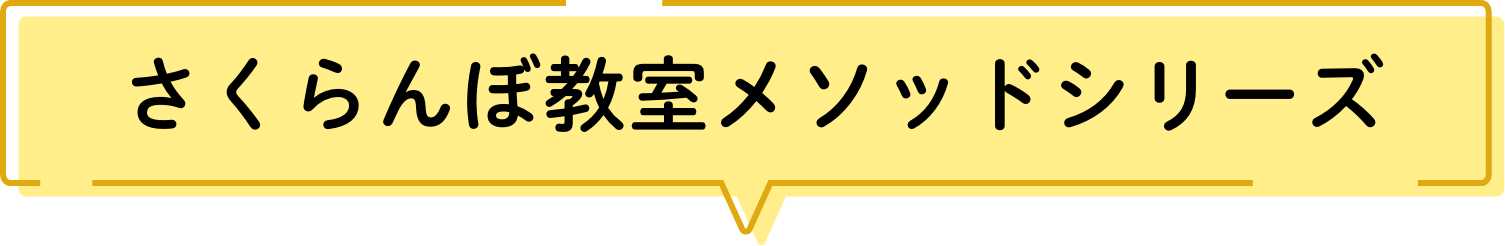 さくらんぼ教室メソッドシリーズ