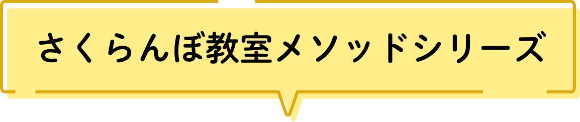 さくらんぼ教室の教材 | さくらんぼ教室