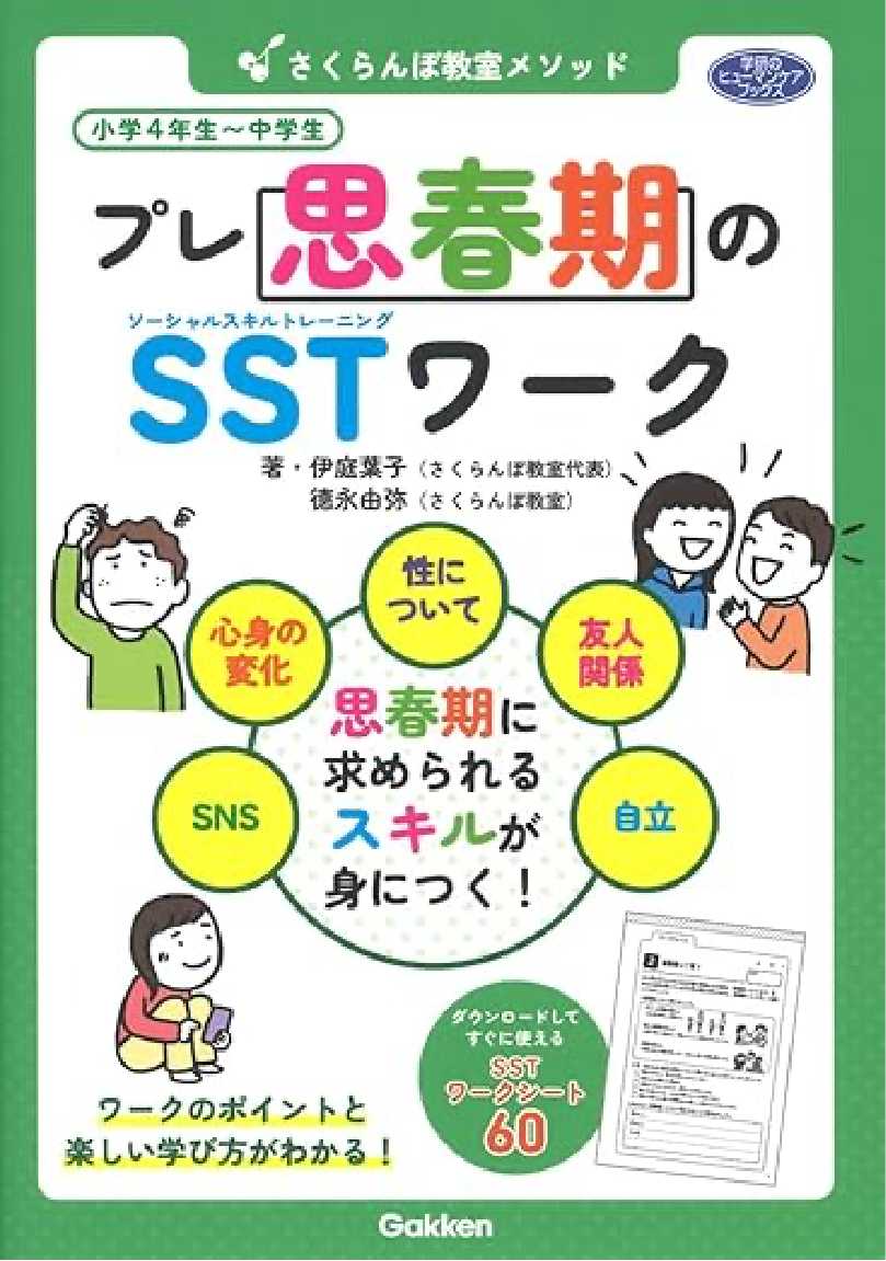 さくらんぼ教室メソッド『プレ思春期のSSTワーク』