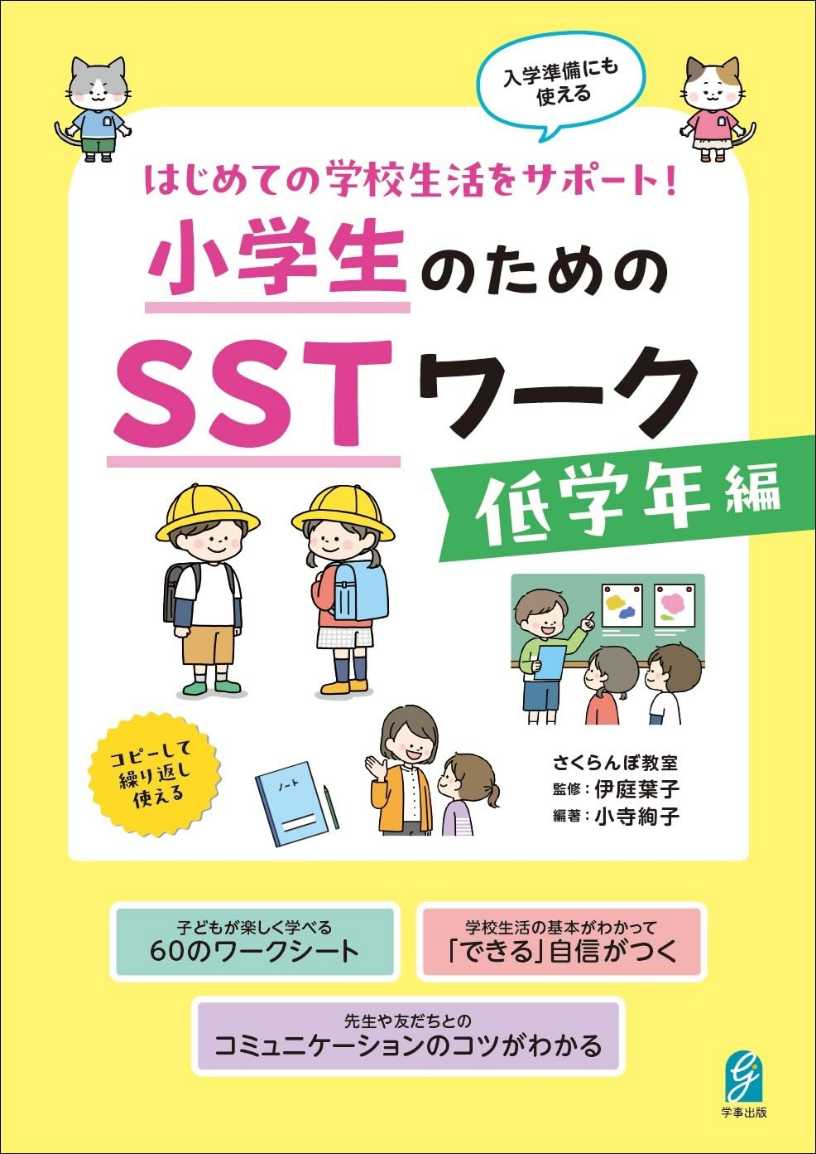 はじめての学校生活をサポート小学生のためのSSTワーク　低学年編