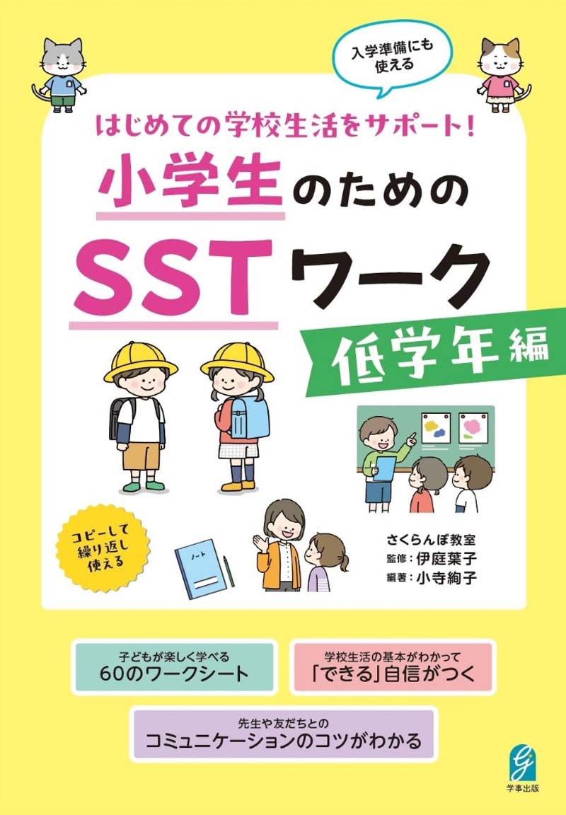 低学年編一はじめての学校生活をサポートー