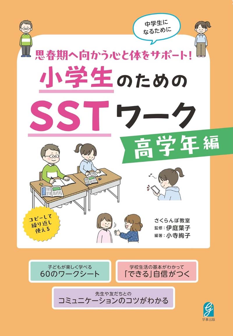 高学年編一思春期へ向かう心と体をサポートー