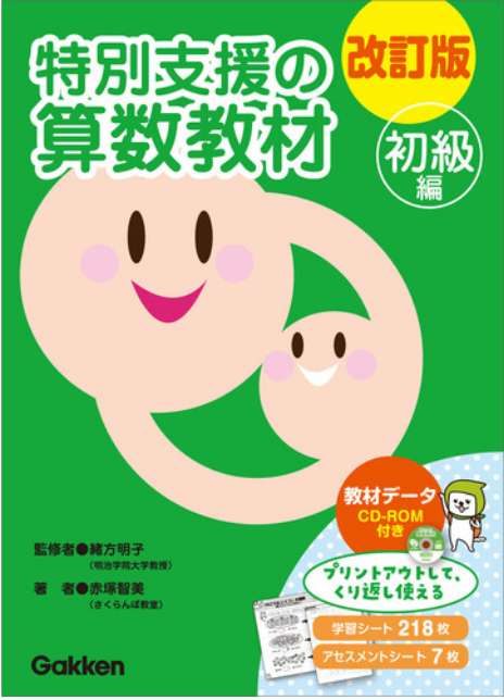 「改訂版」　特別支援の算数教材　初級編