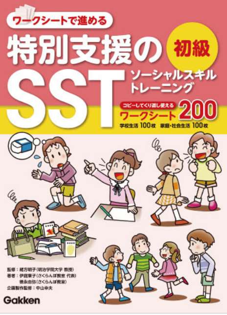 ワークシートで進める「特別支援のＳＳＴ　初級」