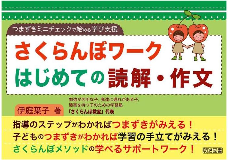 「さくらんぼワーク　はじめての読解・作文」