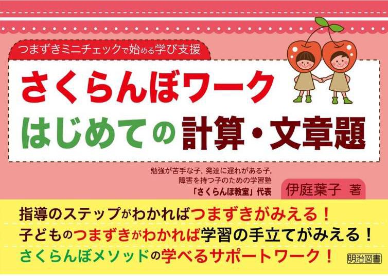 「さくらんぼワーク　はじめての計算・文章題」