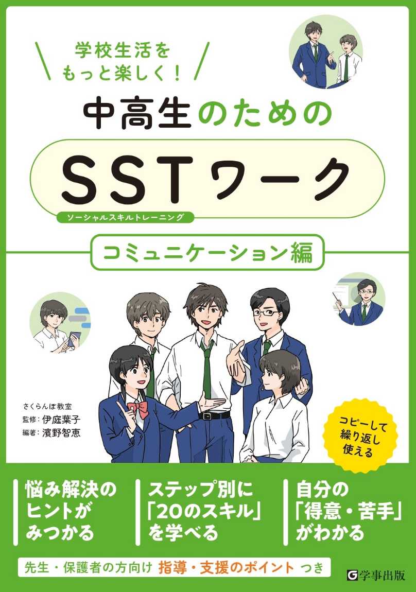 中高生のためのSSTワーク コミュニケーション編