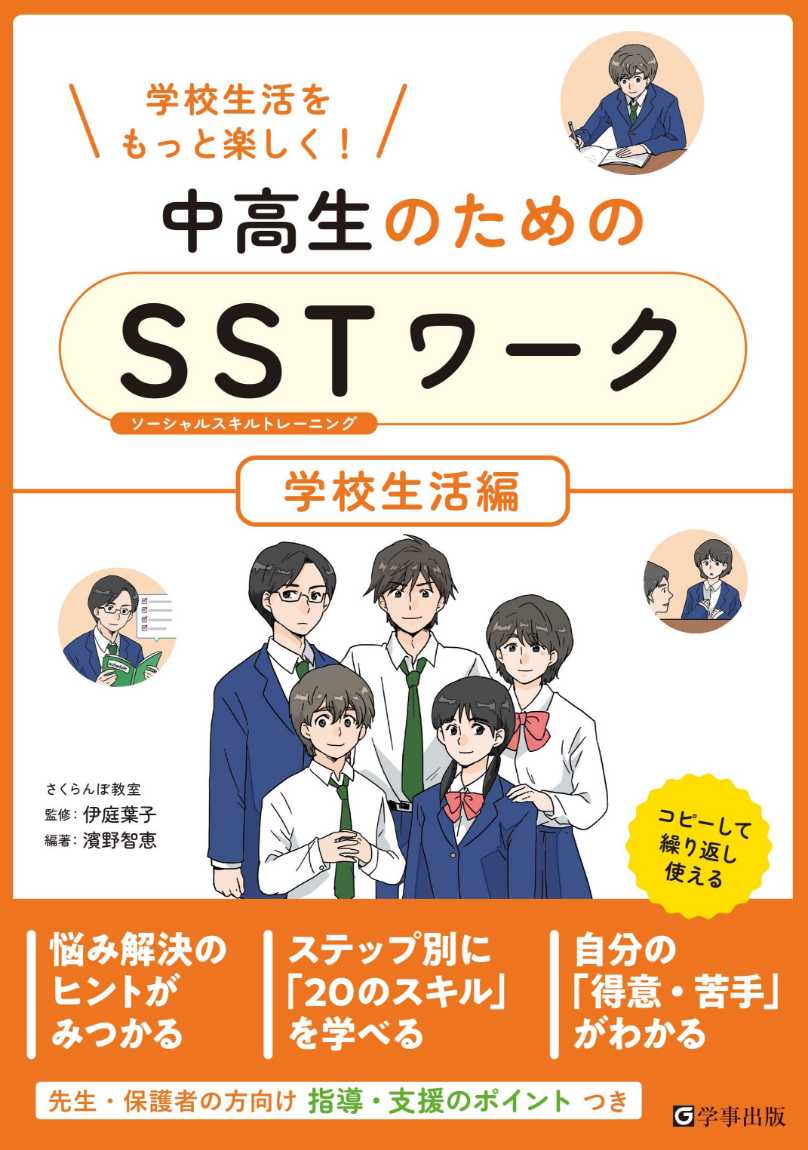 中高生のためのSSTワーク 学校生活編