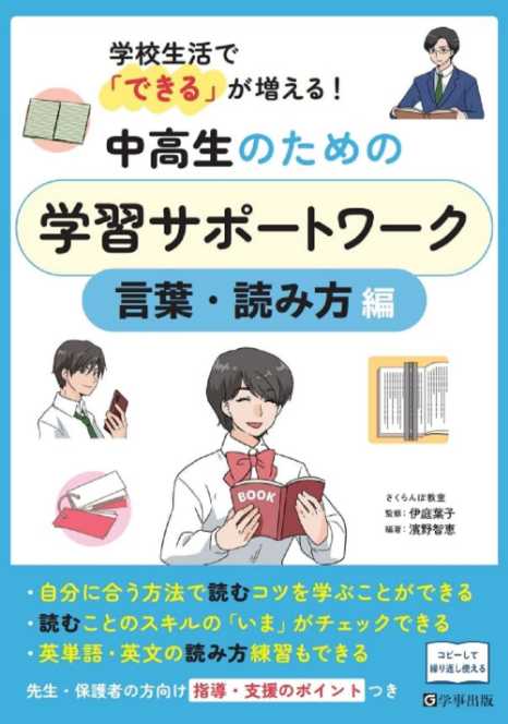 学校生活で「できる」が増える！『中高生のための学習サポートワーク 言葉・読み方編』