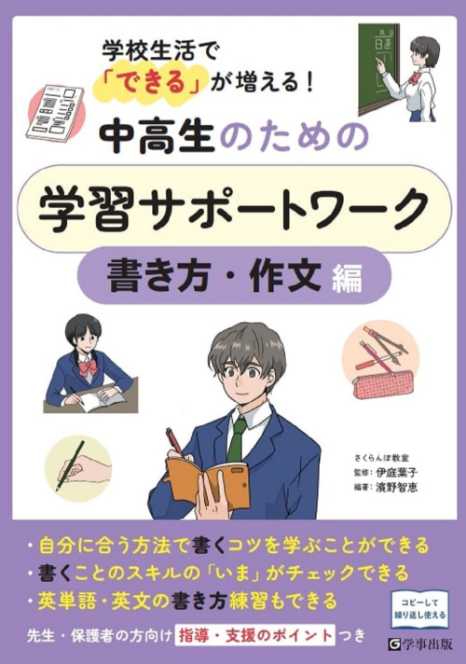 学校生活で「できる」が増える！『中高生のための学習サポートワーク 書き方・作文編』