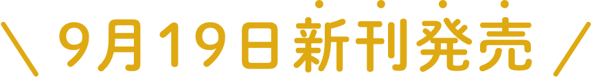 9月19日新刊発売
