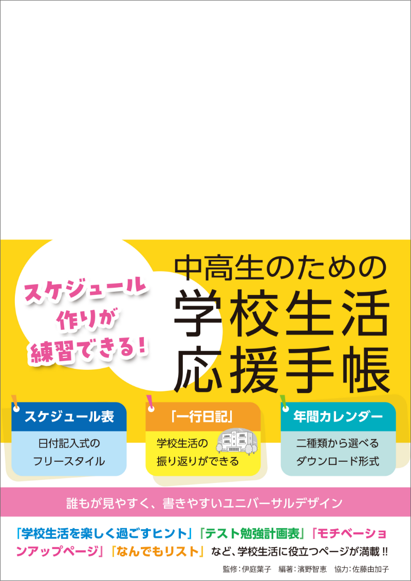 学校生活応援手帳