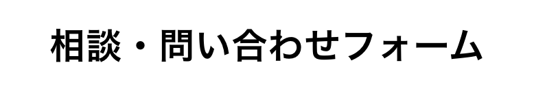 相談・問い合わせフォーム