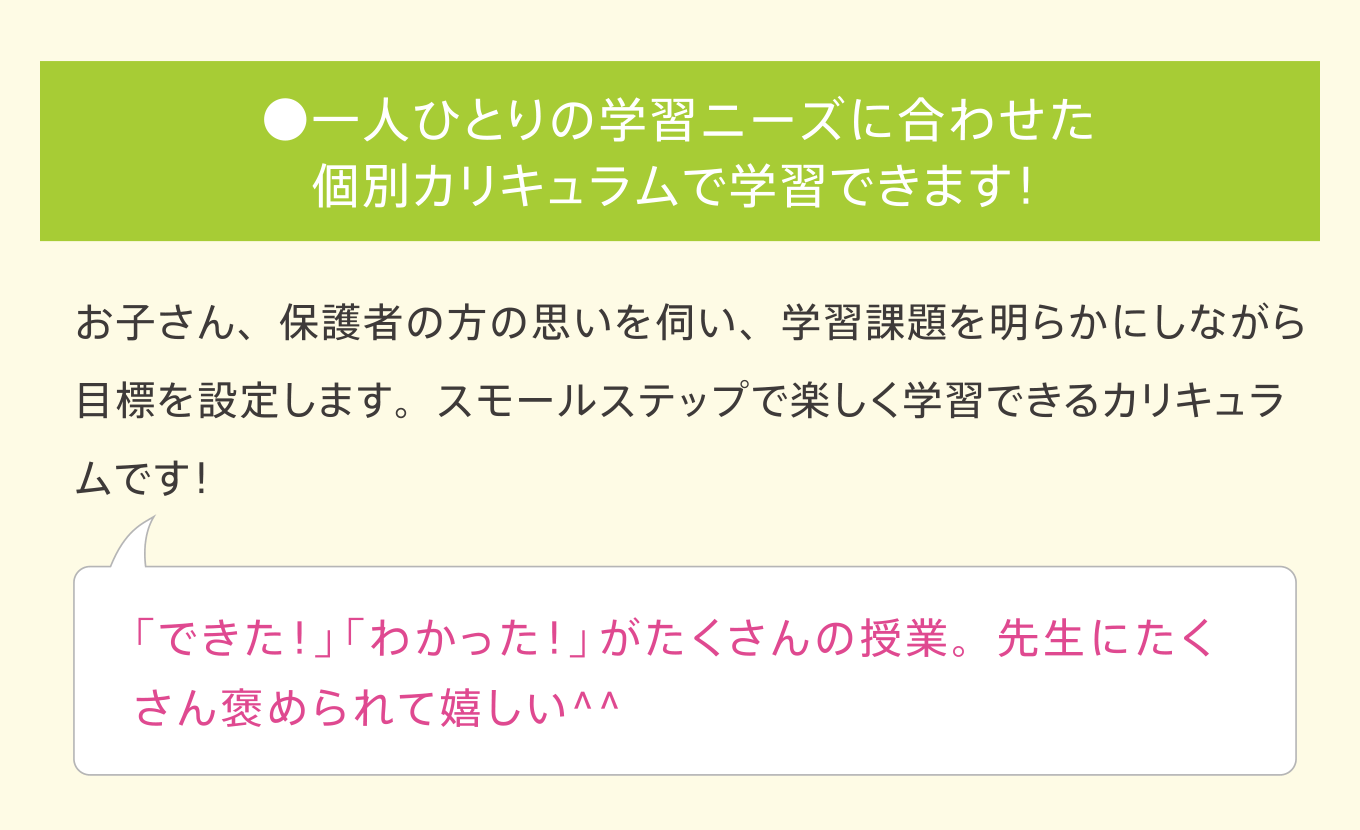 ●一人ひとりの学習ニーズに合わせた個別カリキュラムで学習できます！