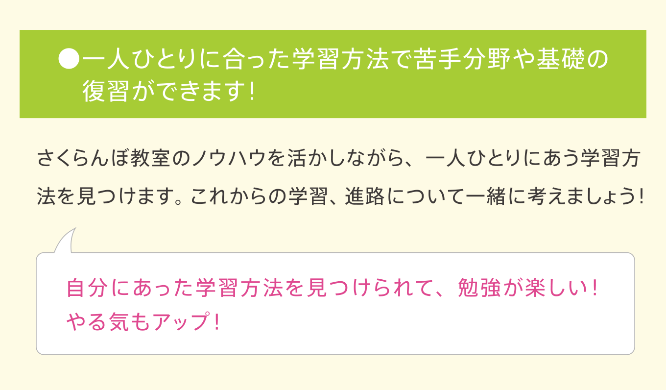 ●一人ひとりに合った学習方法で苦手分野や基礎の復習ができます！