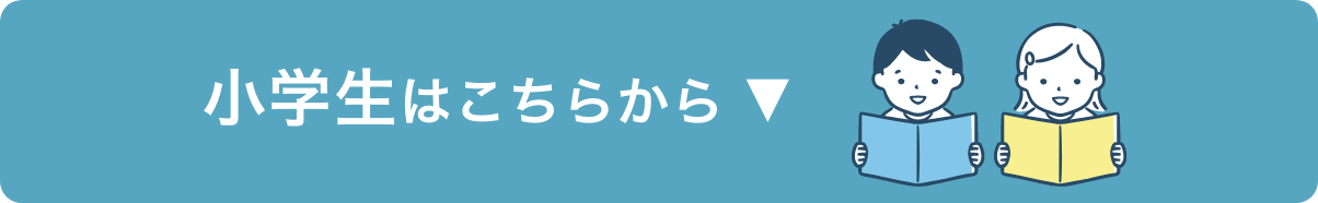 小学生はこちらから ▼