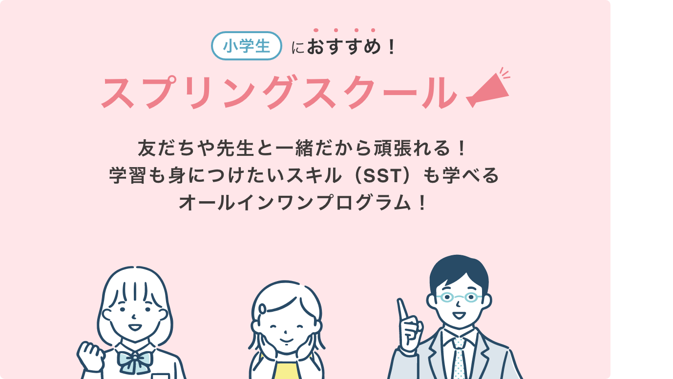 小学生におすすめ スプリングスクール