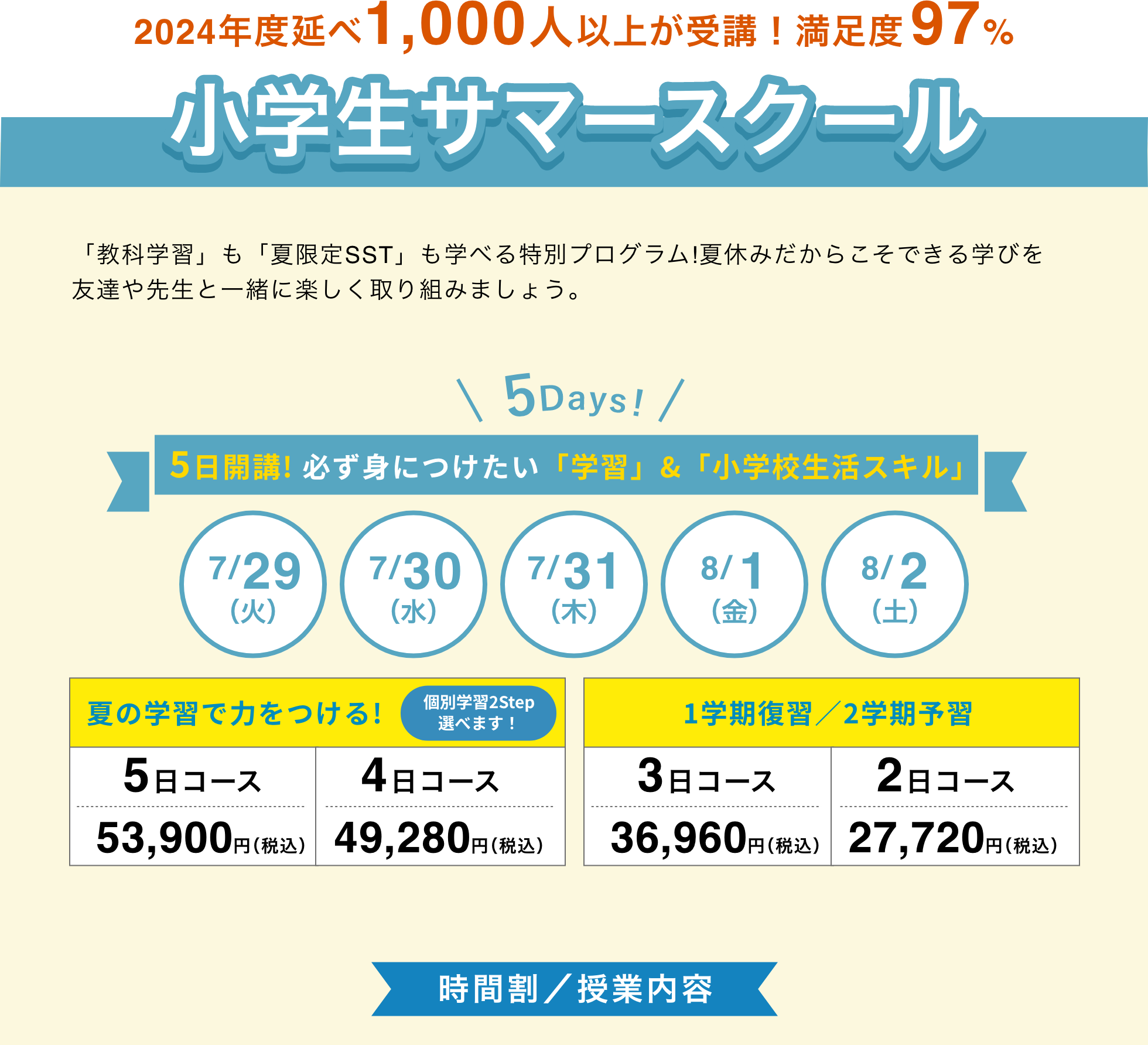 小学生サマースクール