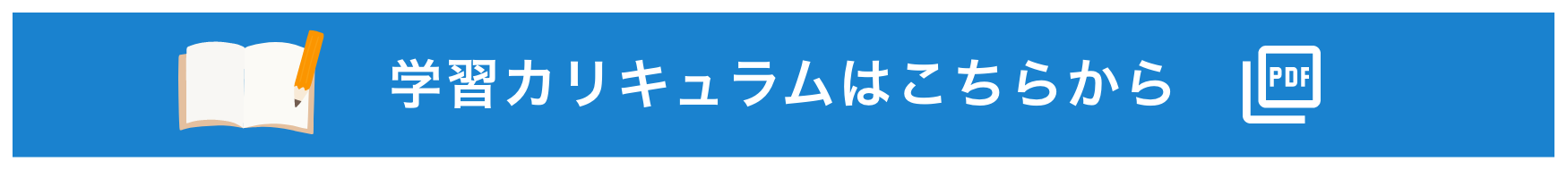 カリキュラムはこちらから