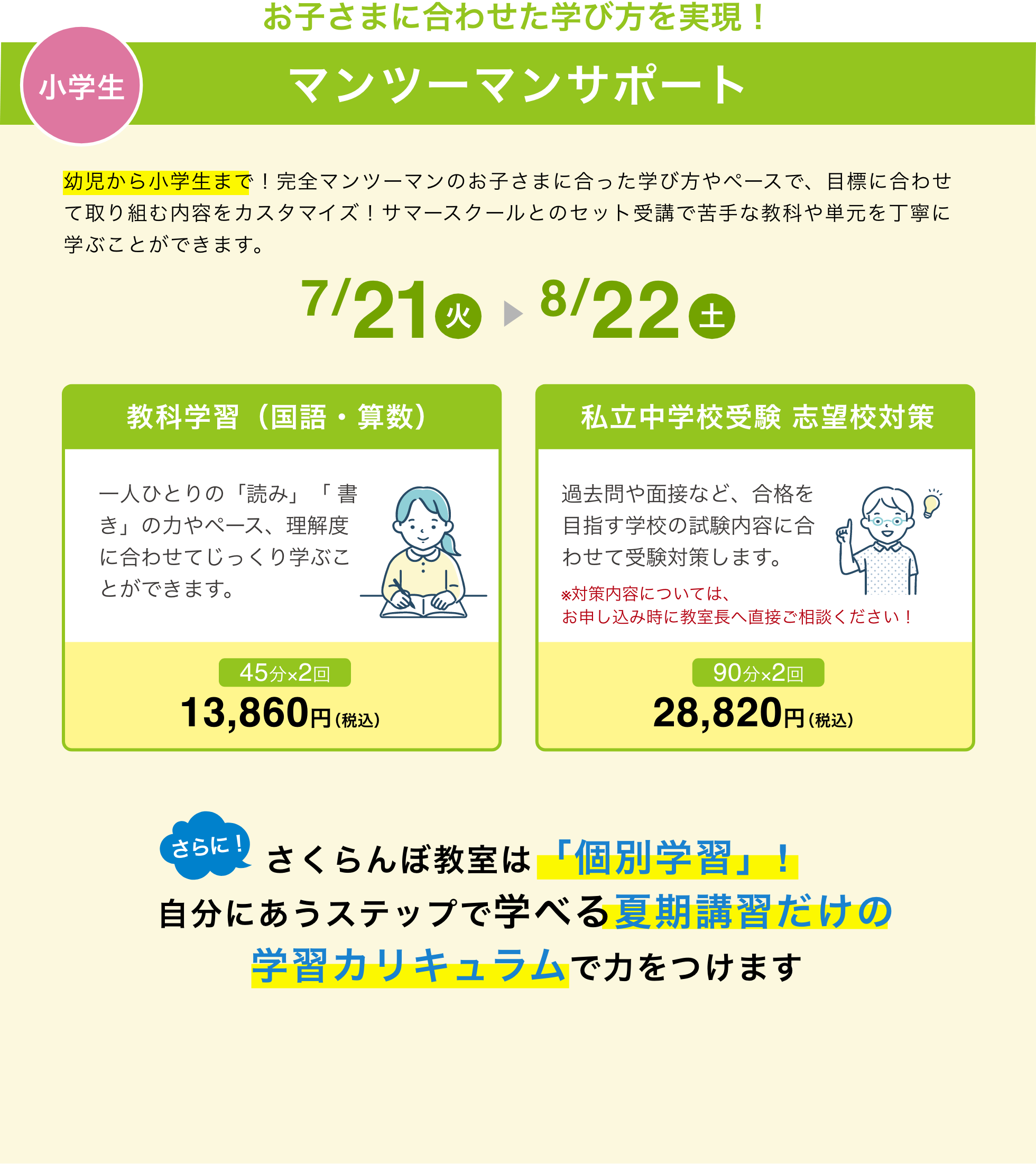 小学生 マンツーマンサポート