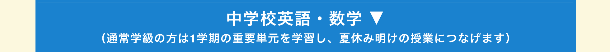 中学校英語・数学 ▼