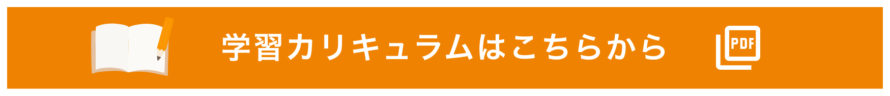 カリキュラムはこちらから