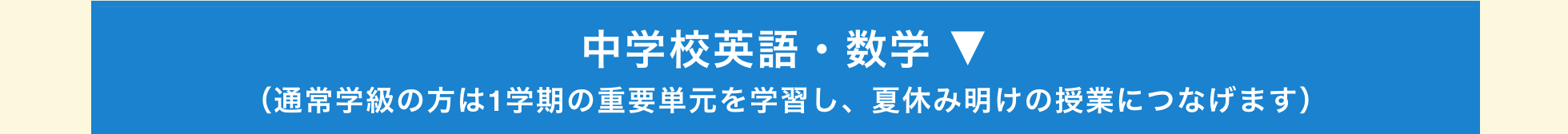 中学校英語・数学 ▼