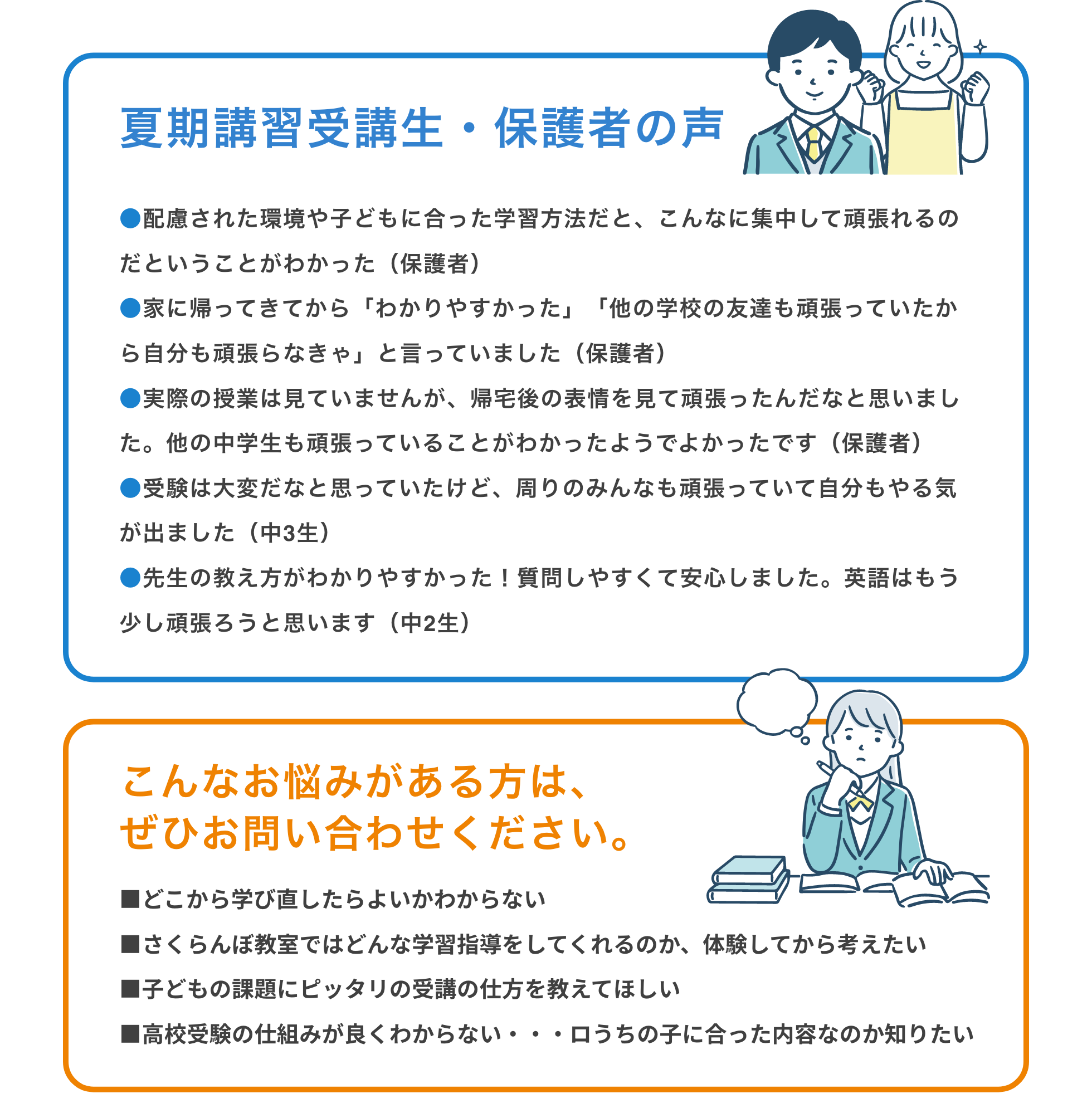 夏期講習受講生・保護者の声　こんなお悩みがある方は、ぜひお問い合わせください。