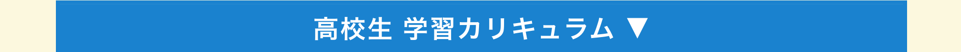 高校生 学習カリキュラム ▼