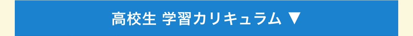 高校生 学習カリキュラム ▼