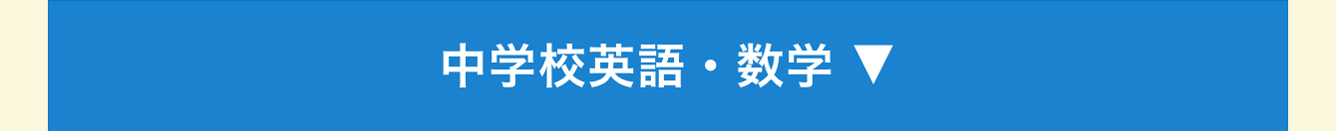 中学校英語・数学 ▼