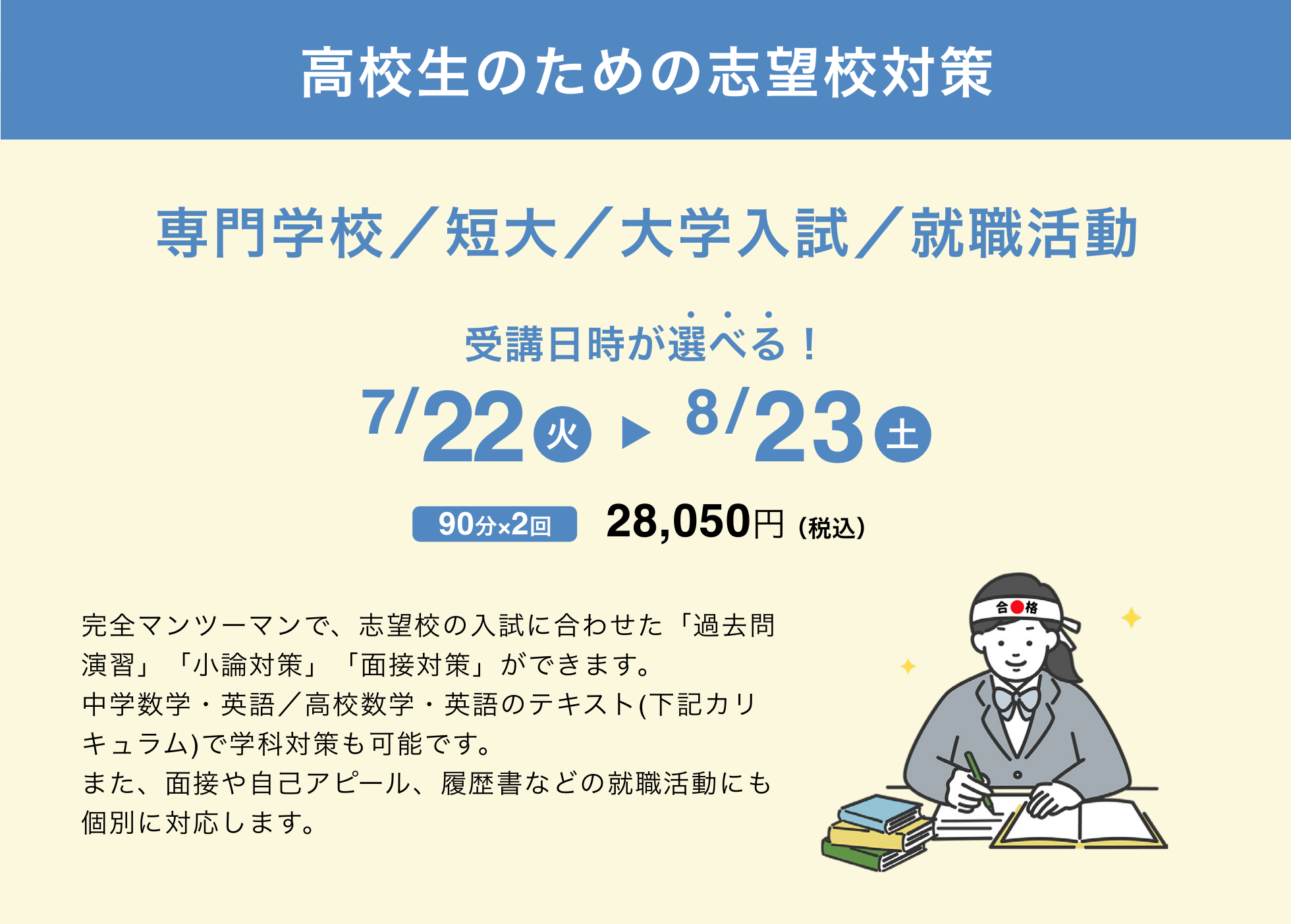 高校生のための志望校対策