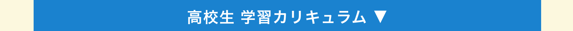 高校生 学習カリキュラム ▼