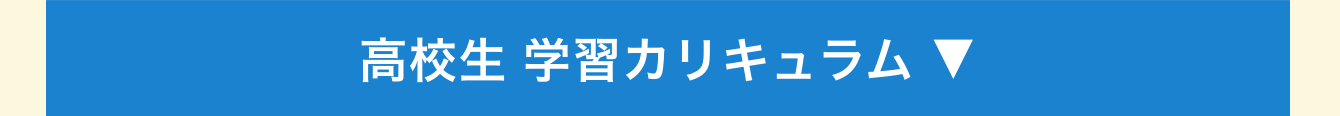 高校生 学習カリキュラム ▼