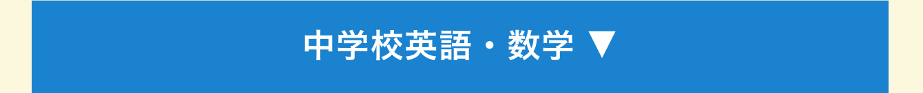 中学校英語・数学 ▼