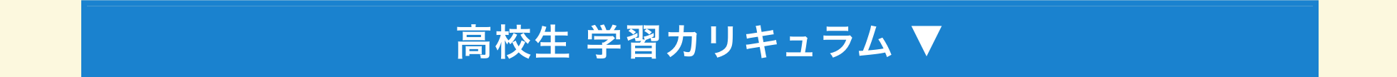 高校生 学習カリキュラム ▼