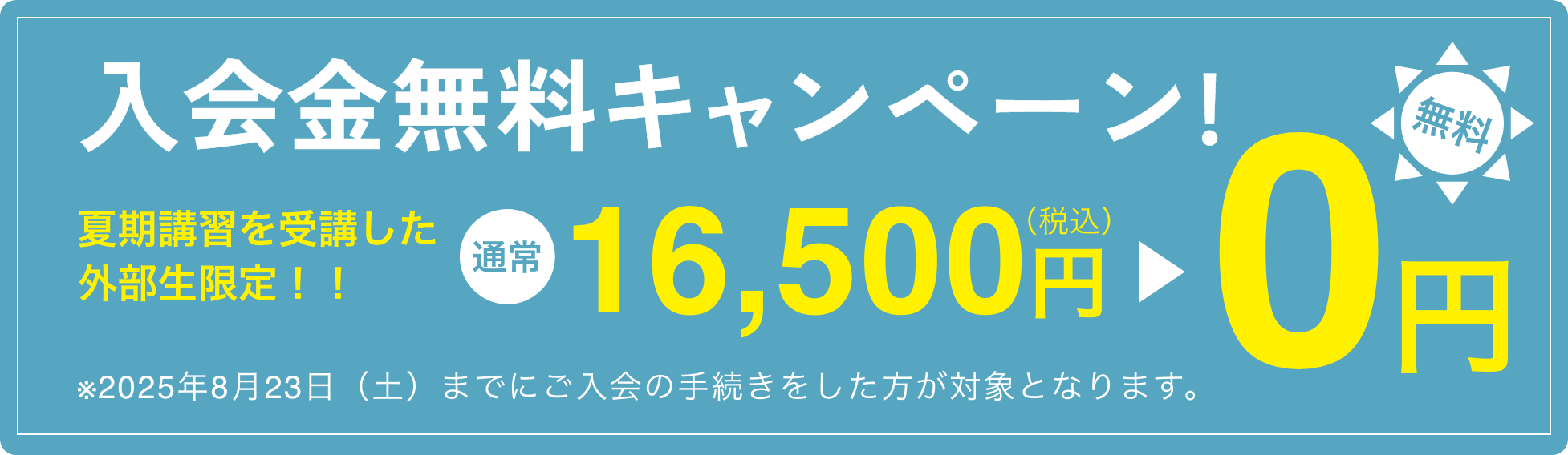 入会金無料キャンペーン！