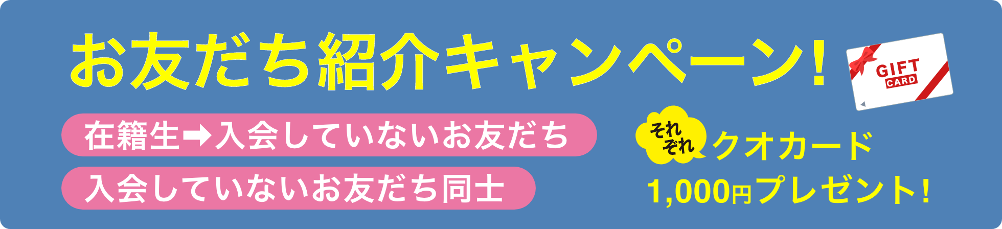 お友だち紹介キャンペーン