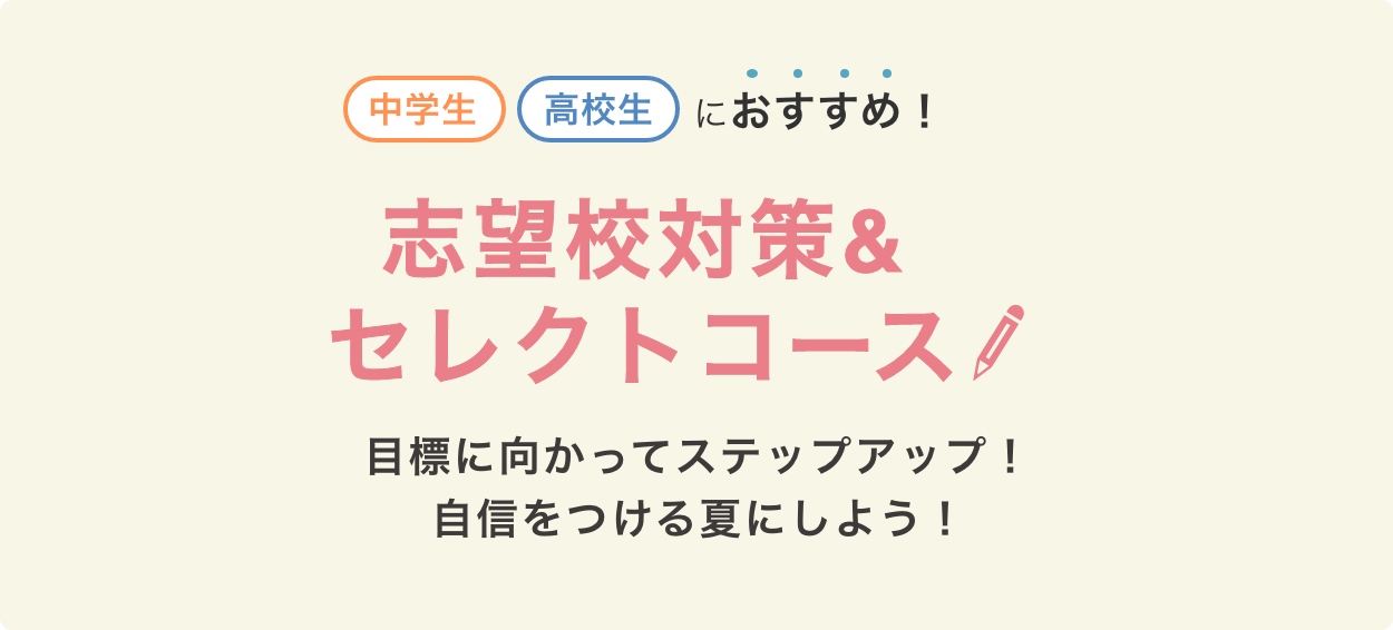 中学生・高校生におすすめ 志望校対策&セレクトコース